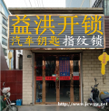 益洪开锁公司